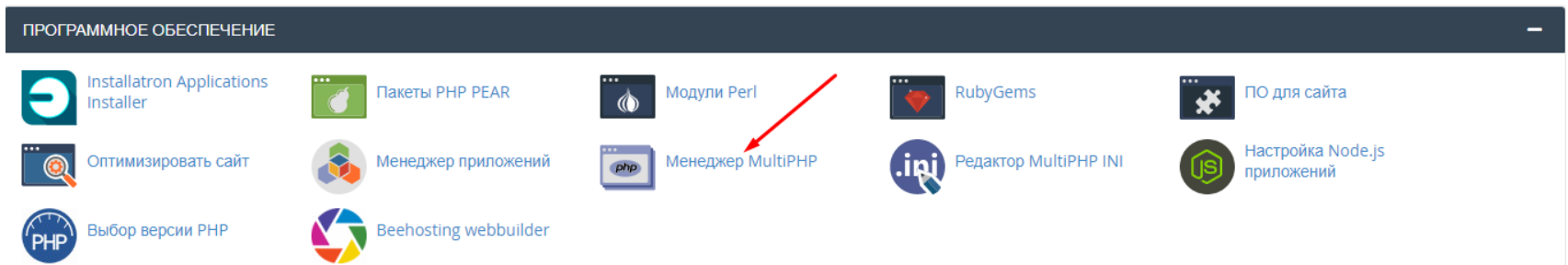 Как изменить версию и настройки PHP с помощью MultiPHP menedzher multiphp